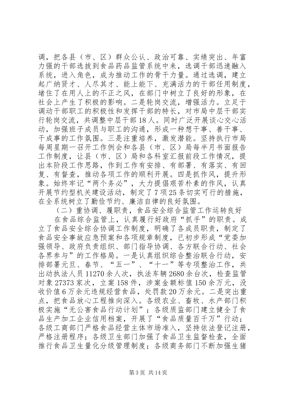 在全市食品药品监管工作会议上的讲话发言_第3页