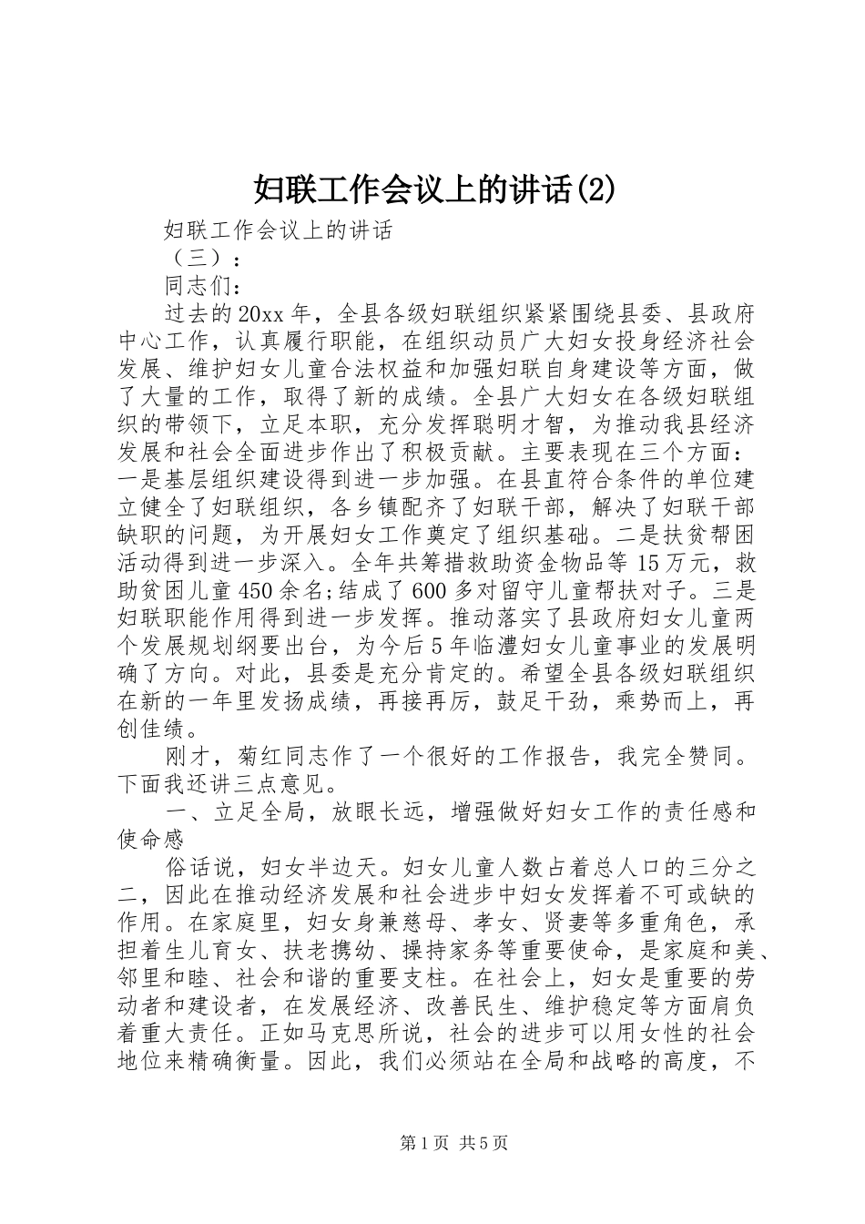 妇联工作会议上的讲话发言_第1页