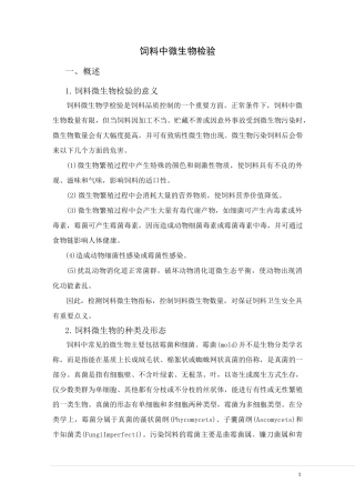 饲料中微生物检验.