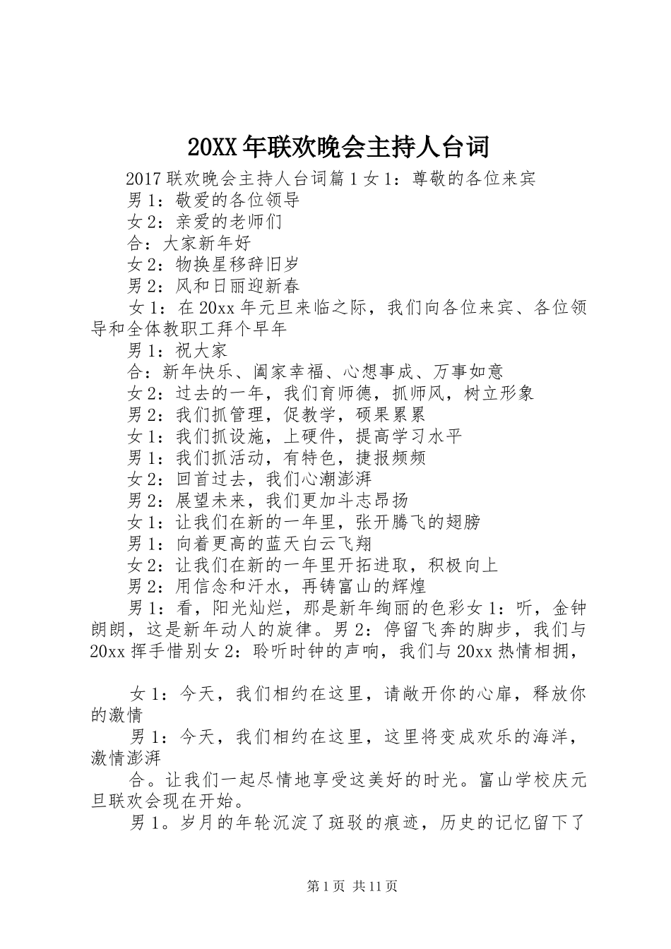 20XX年联欢晚会主持人台词_第1页