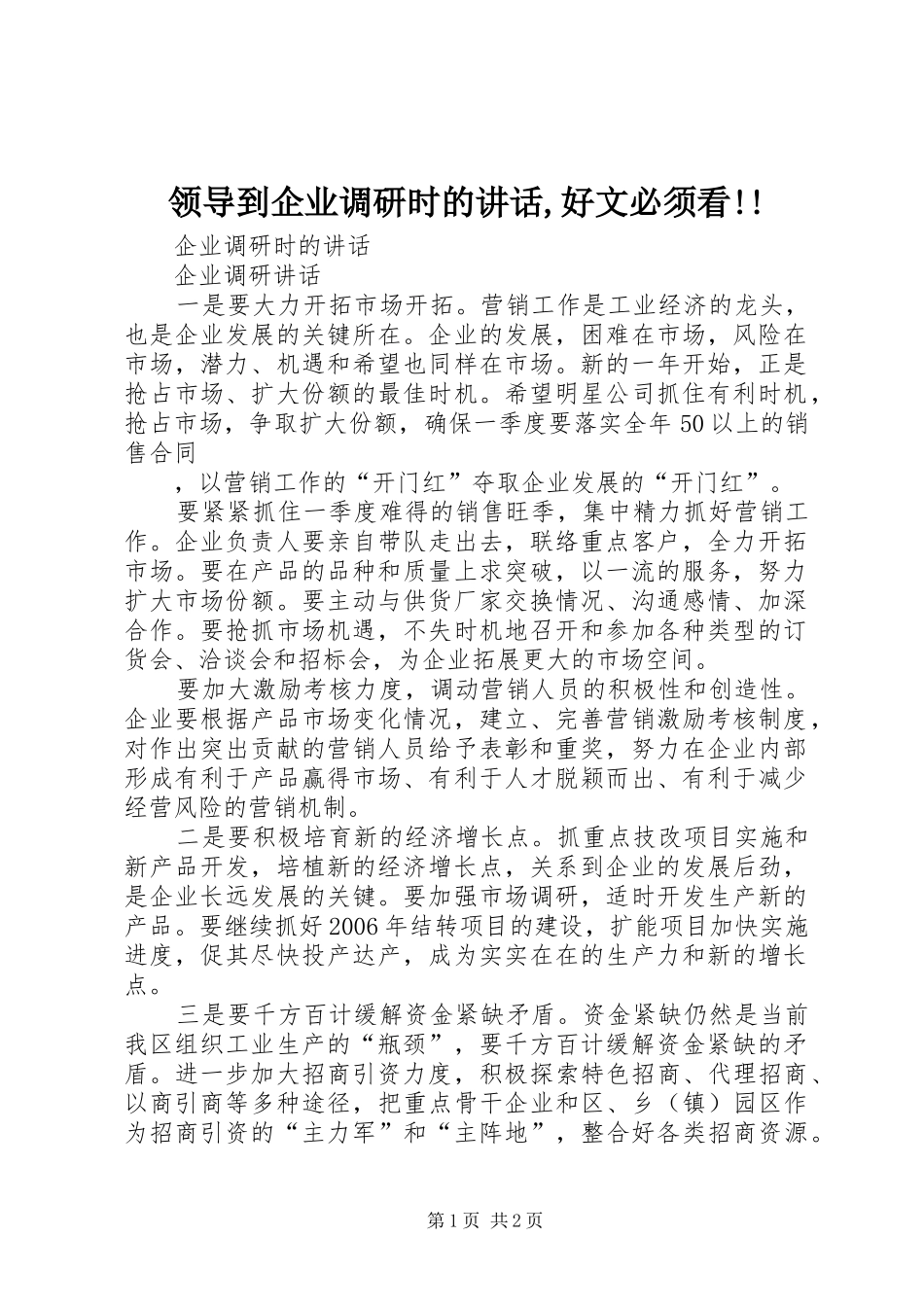 领导到企业调研时的讲话发言,好文必须看!!_第1页