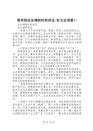 领导到企业调研时的讲话发言,好文必须看!!