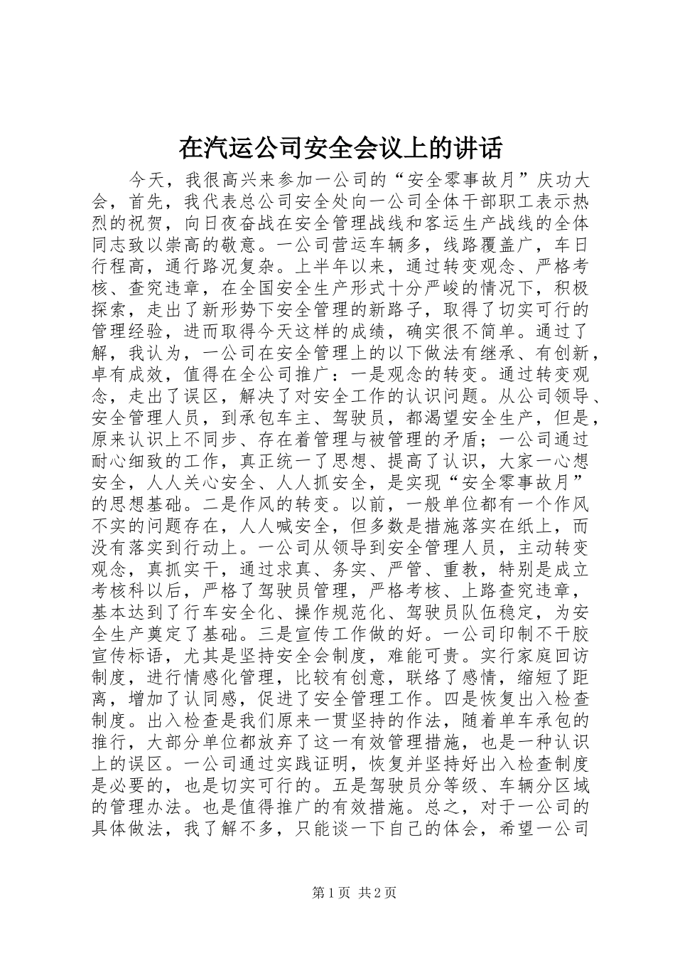 在汽运公司安全会议上的讲话发言_第1页
