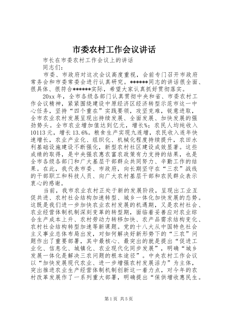 市委农村工作会议讲话发言_第1页