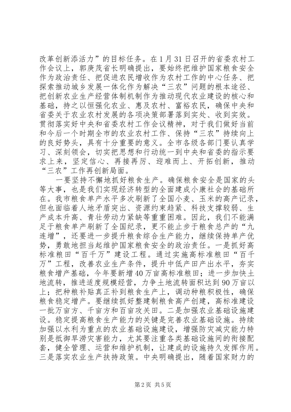 市委农村工作会议讲话发言_第2页