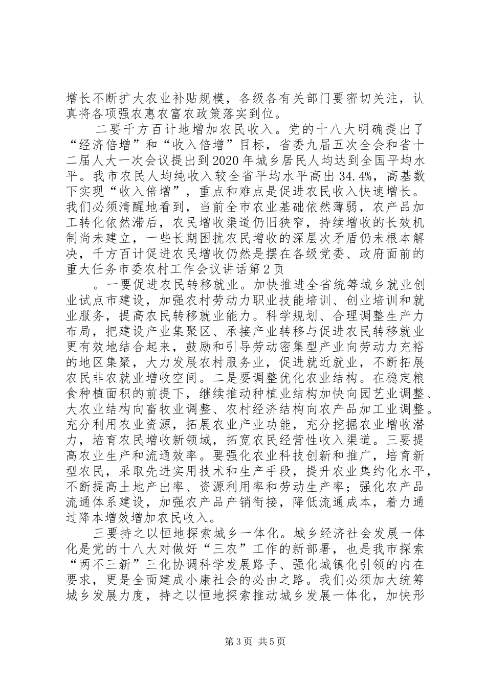 市委农村工作会议讲话发言_第3页