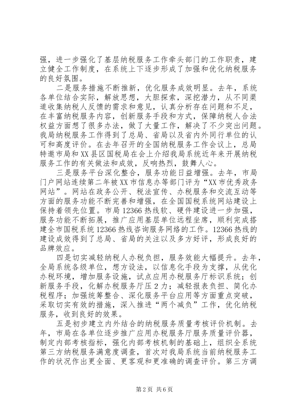 闫奇局长在市地税系统纳税服务工作专题会议上的讲话发言_第2页