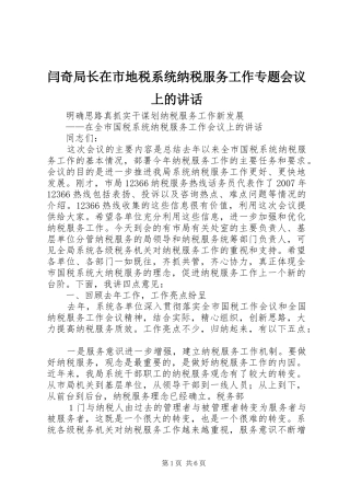 闫奇局长在市地税系统纳税服务工作专题会议上的讲话发言