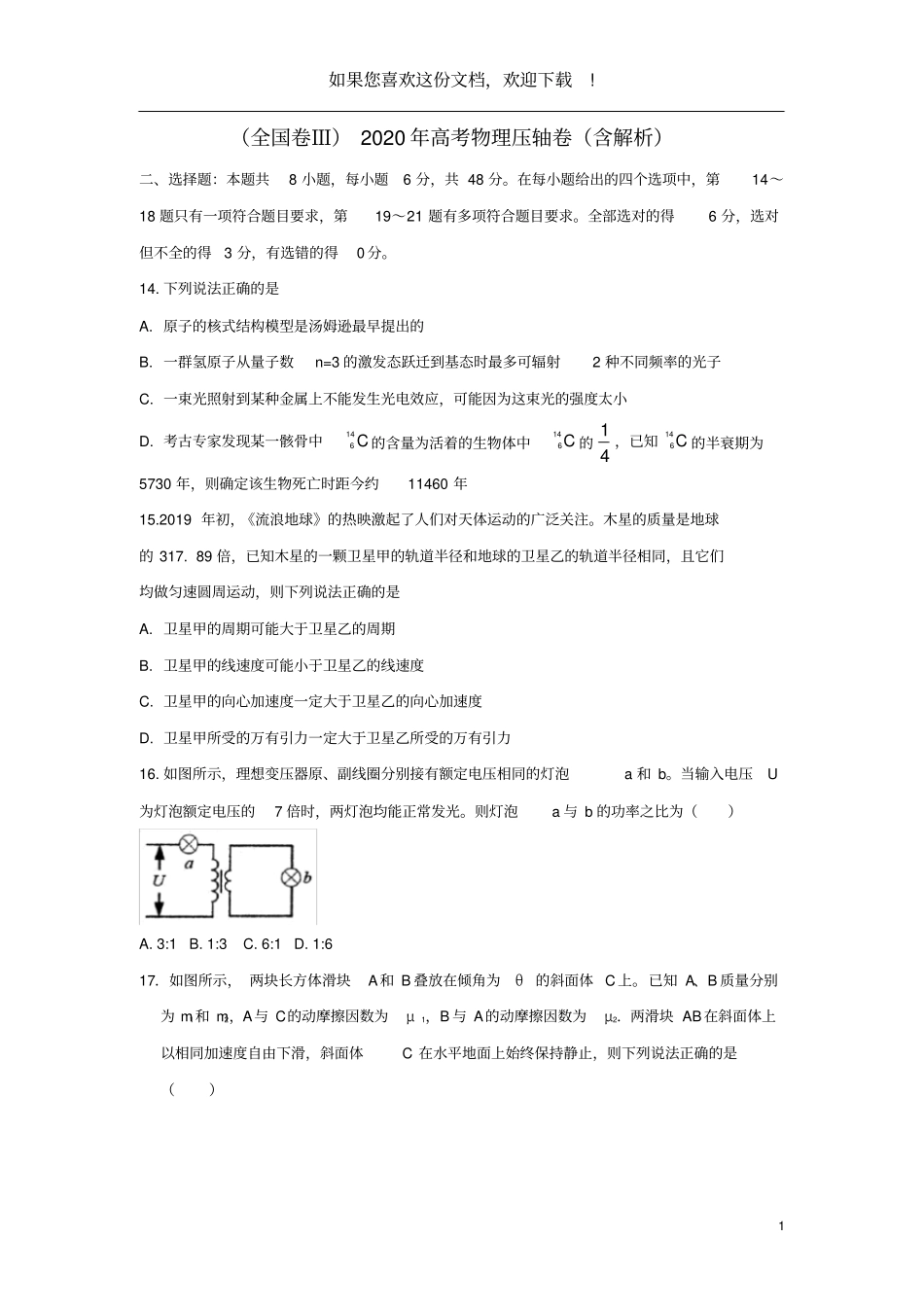 全国卷Ⅲ2020年高考物理压轴卷含解析_第1页
