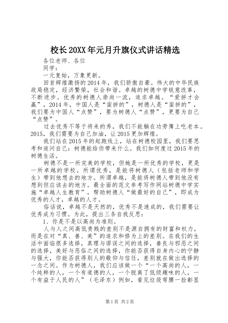 校长20XX年元月升旗仪式讲话发言精选_第1页
