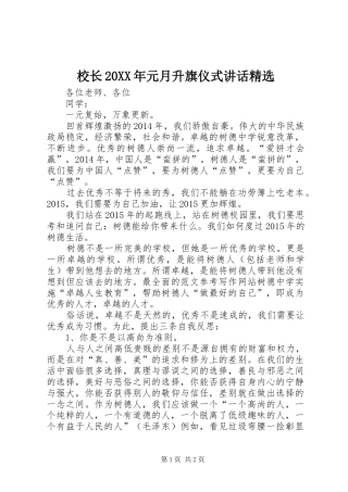 校长20XX年元月升旗仪式讲话发言精选