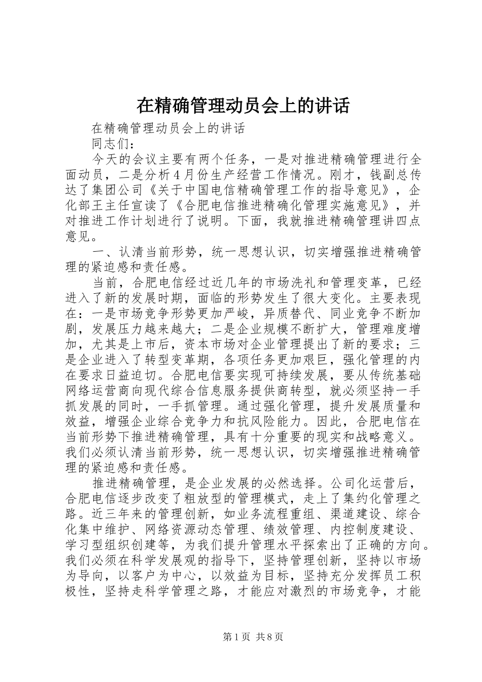 在精确管理动员会上的讲话发言_第1页
