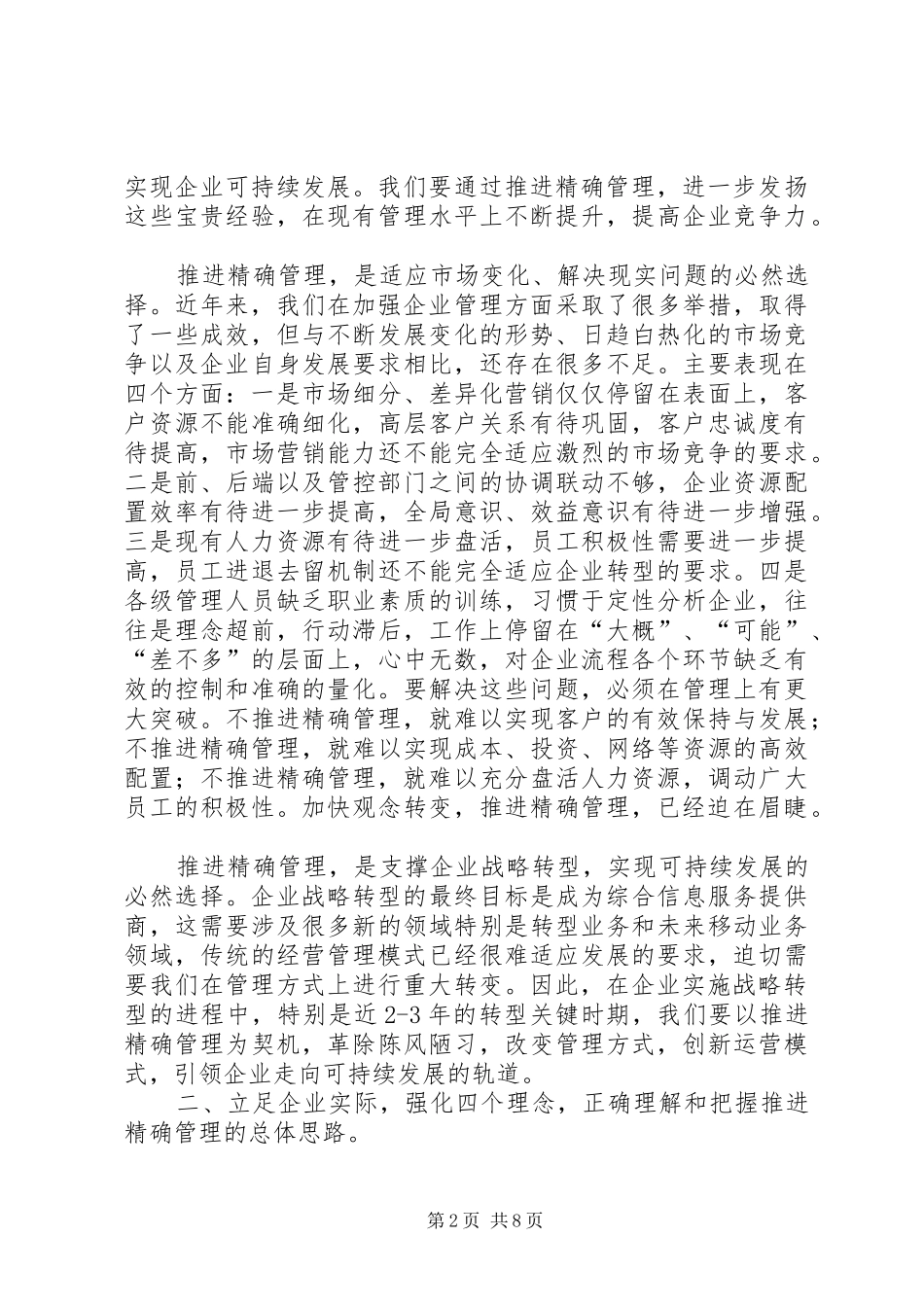 在精确管理动员会上的讲话发言_第2页