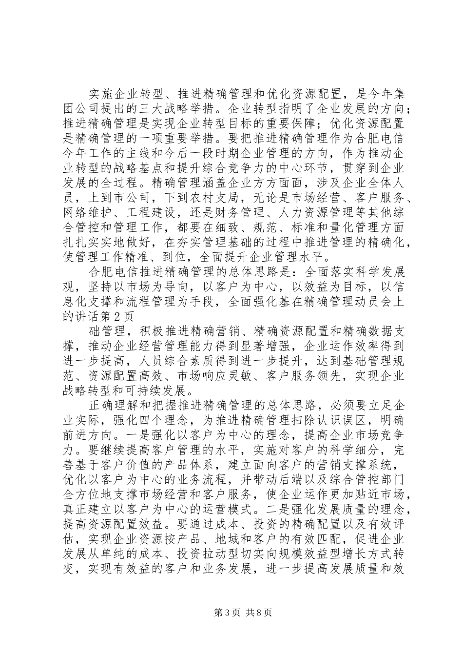 在精确管理动员会上的讲话发言_第3页
