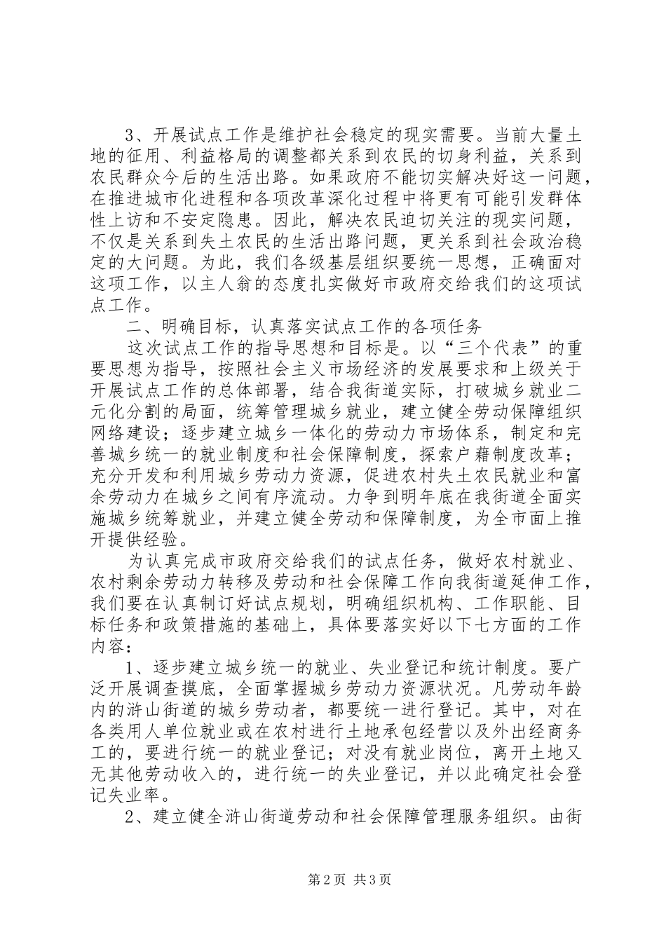 城乡统筹就业和劳动社会保障试点工作会议讲话发言_第2页