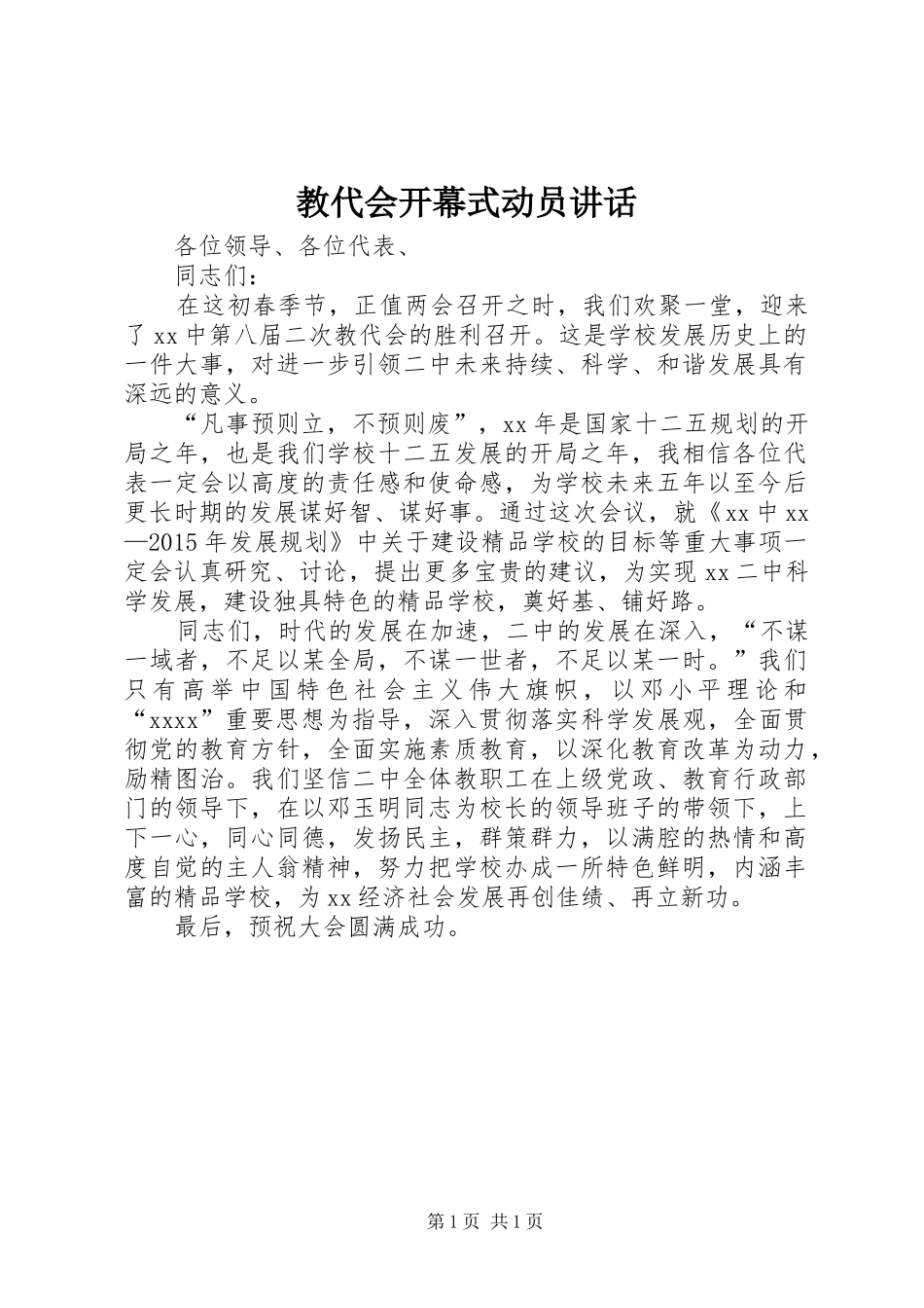 教代会开幕式动员讲话发言_第1页
