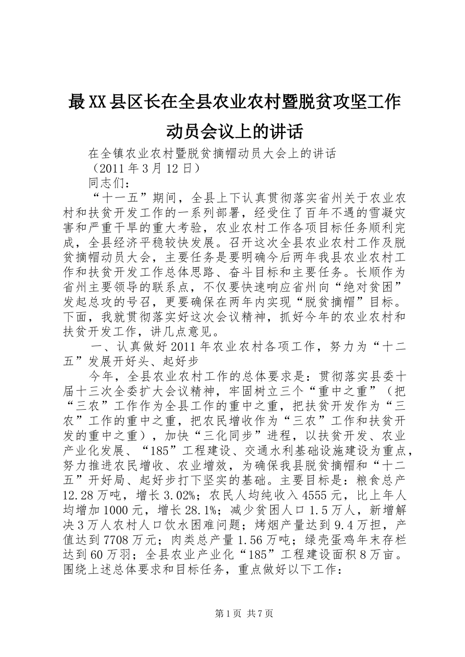 最XX县区长在全县农业农村暨脱贫攻坚工作动员会议上的讲话发言_第1页