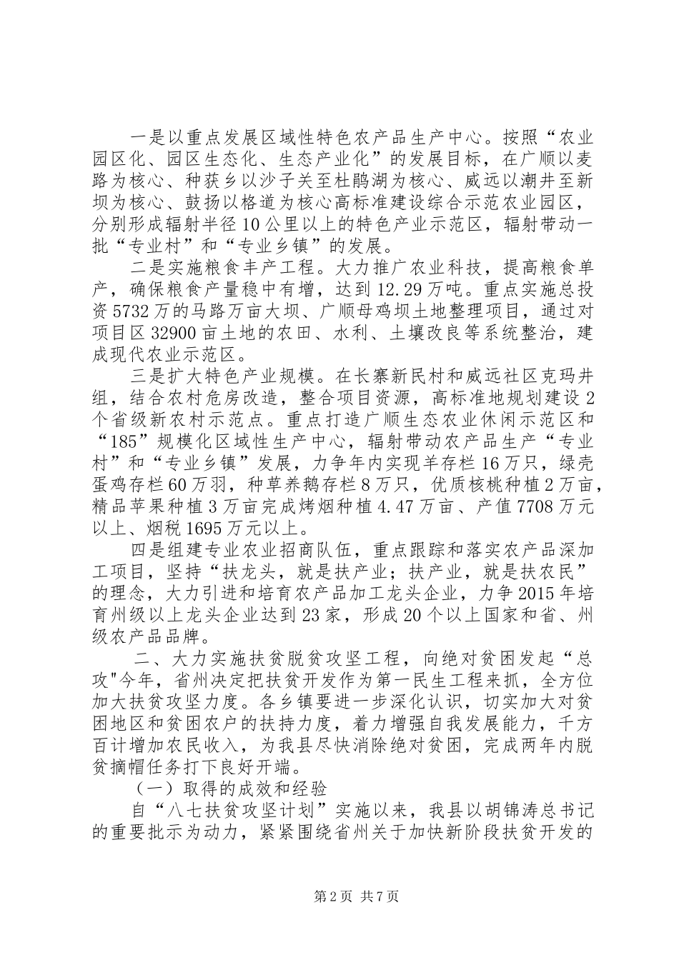 最XX县区长在全县农业农村暨脱贫攻坚工作动员会议上的讲话发言_第2页