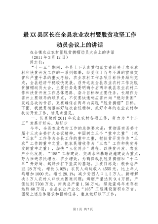 最XX县区长在全县农业农村暨脱贫攻坚工作动员会议上的讲话发言