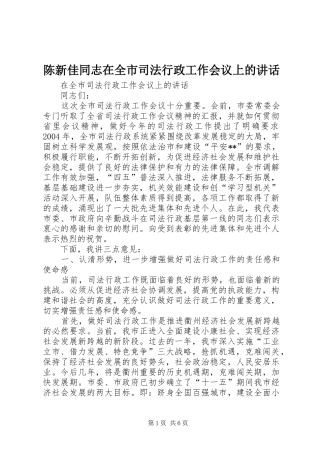 陈新佳同志在全市司法行政工作会议上的讲话发言