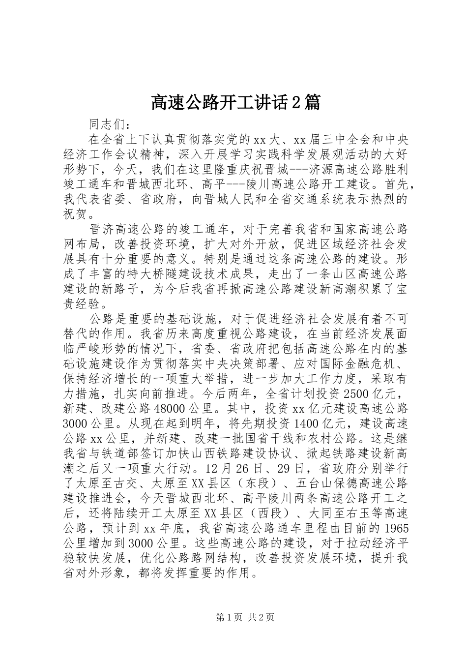 高速公路开工讲话2篇_第1页