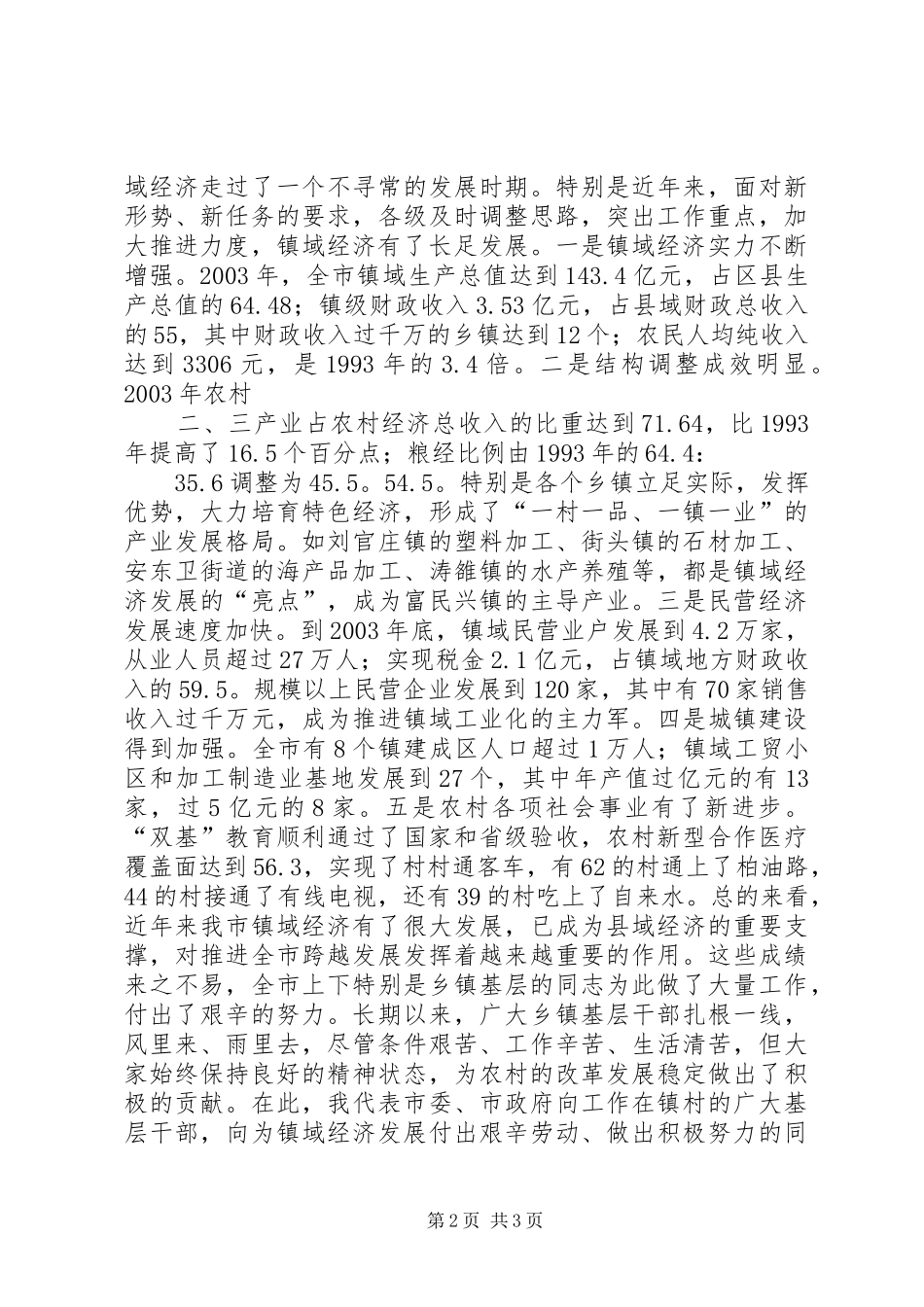 在全市推进县域经济发展现场会上的讲话发言_第2页