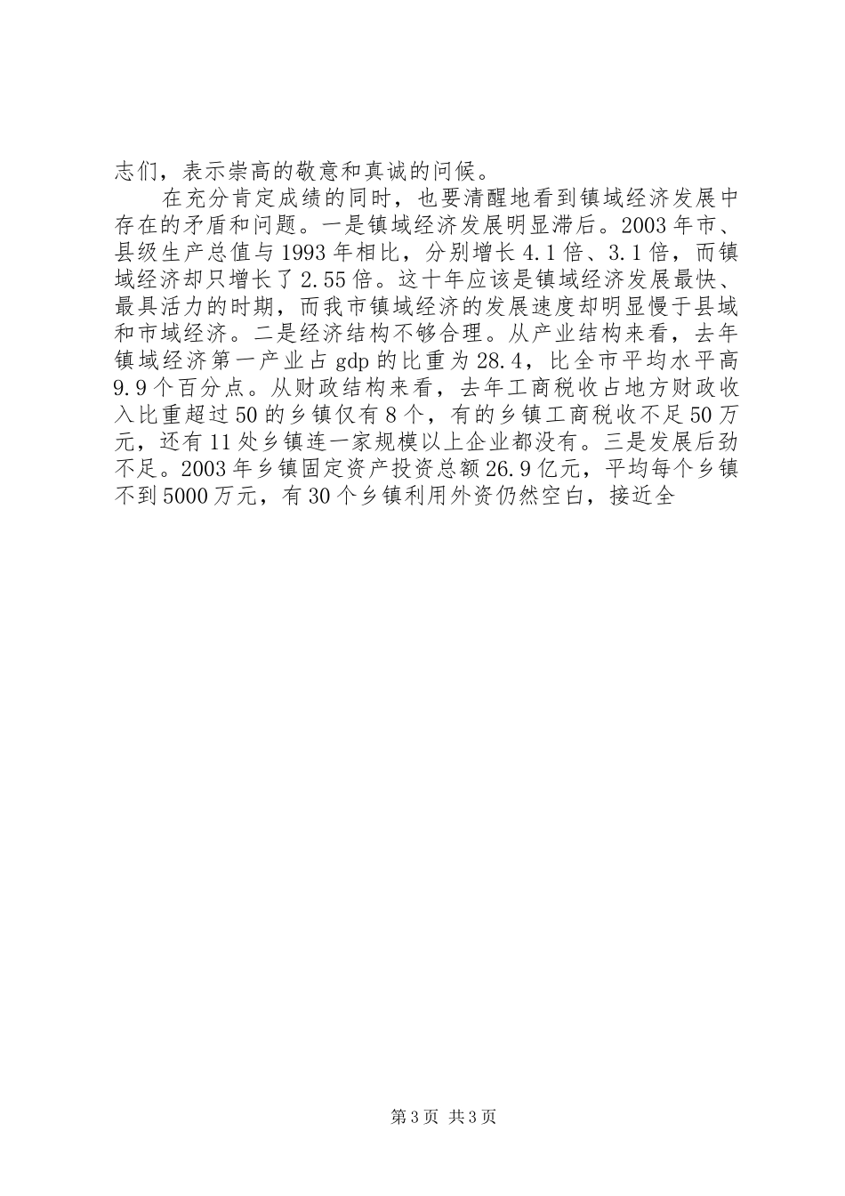 在全市推进县域经济发展现场会上的讲话发言_第3页