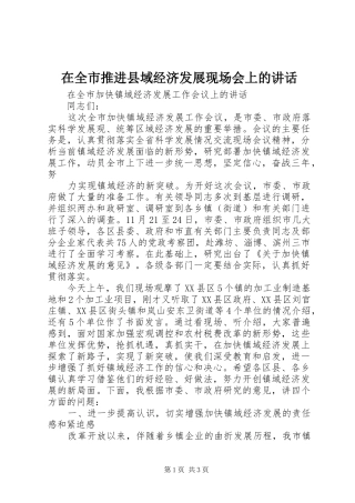 在全市推进县域经济发展现场会上的讲话发言
