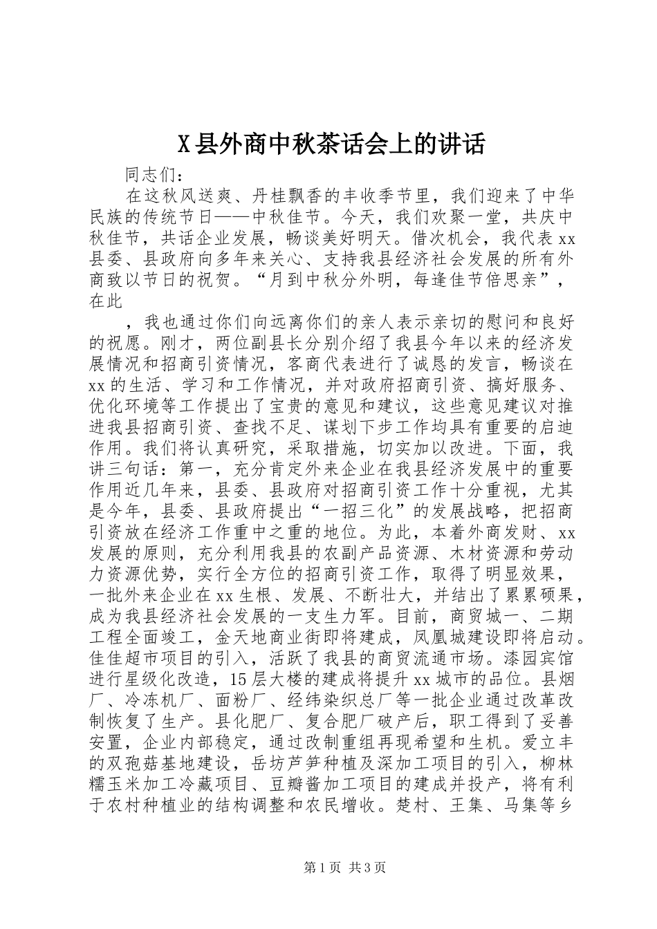 X县外商中秋茶话会上的讲话发言_第1页