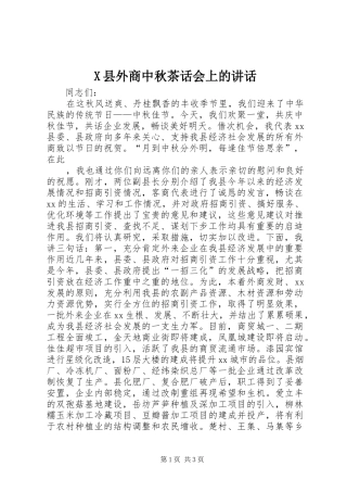 X县外商中秋茶话会上的讲话发言