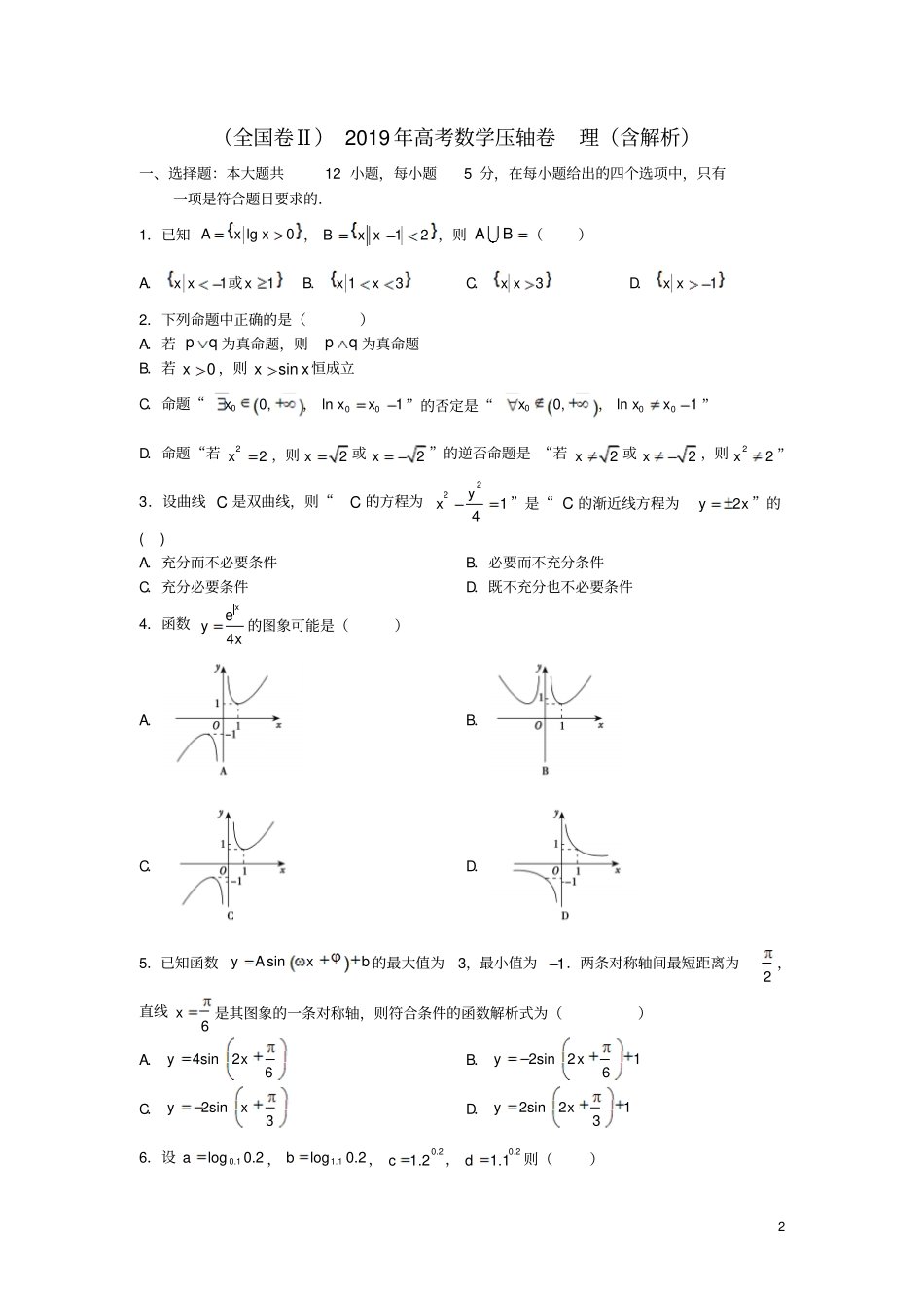 全国卷二2019年高考数学压轴卷理含解析_第2页