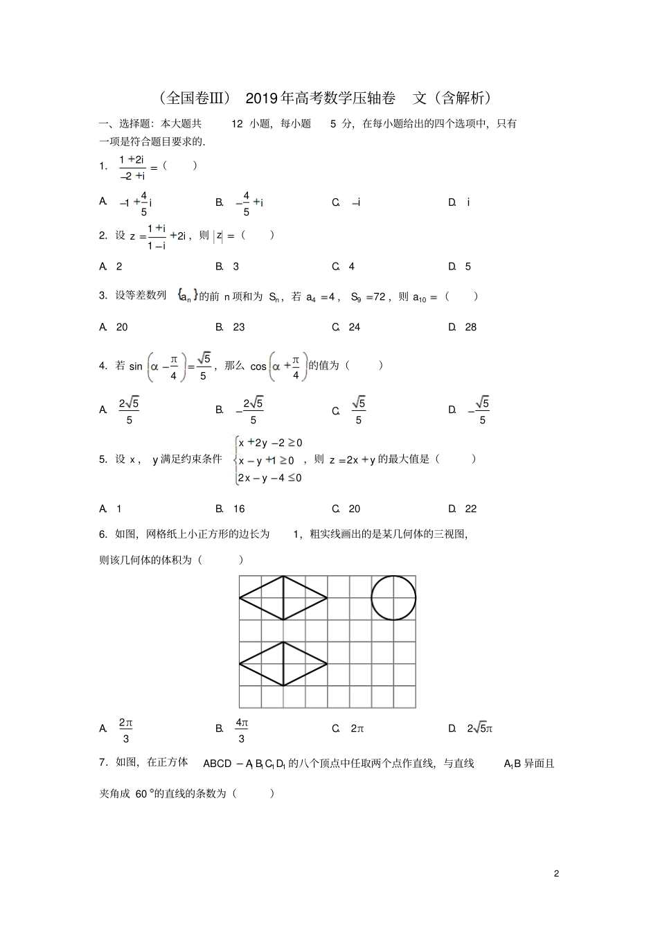 全国卷三2019年高考数学压轴卷文含解析_第2页
