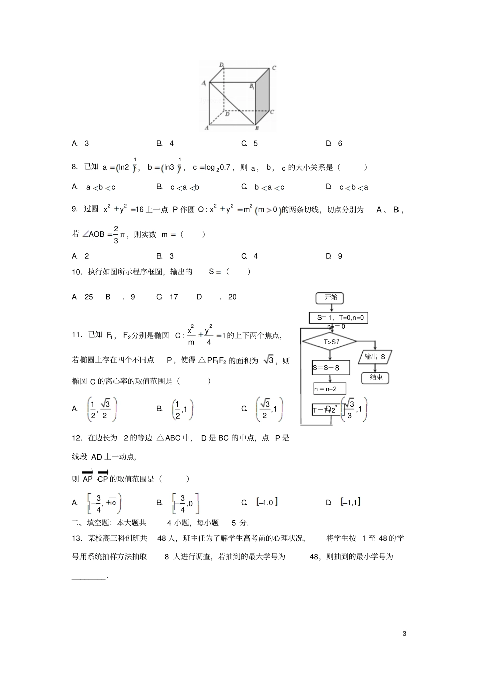 全国卷三2019年高考数学压轴卷文含解析_第3页