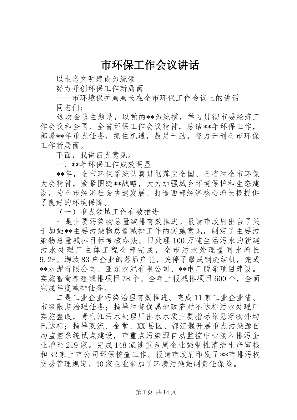 市环保工作会议讲话发言_第1页