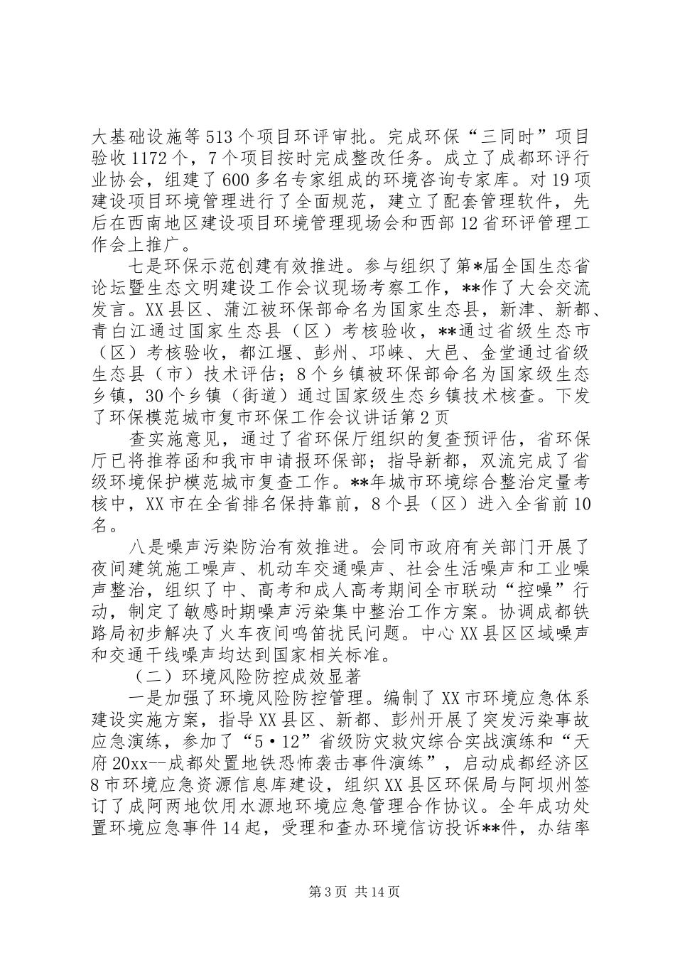 市环保工作会议讲话发言_第3页
