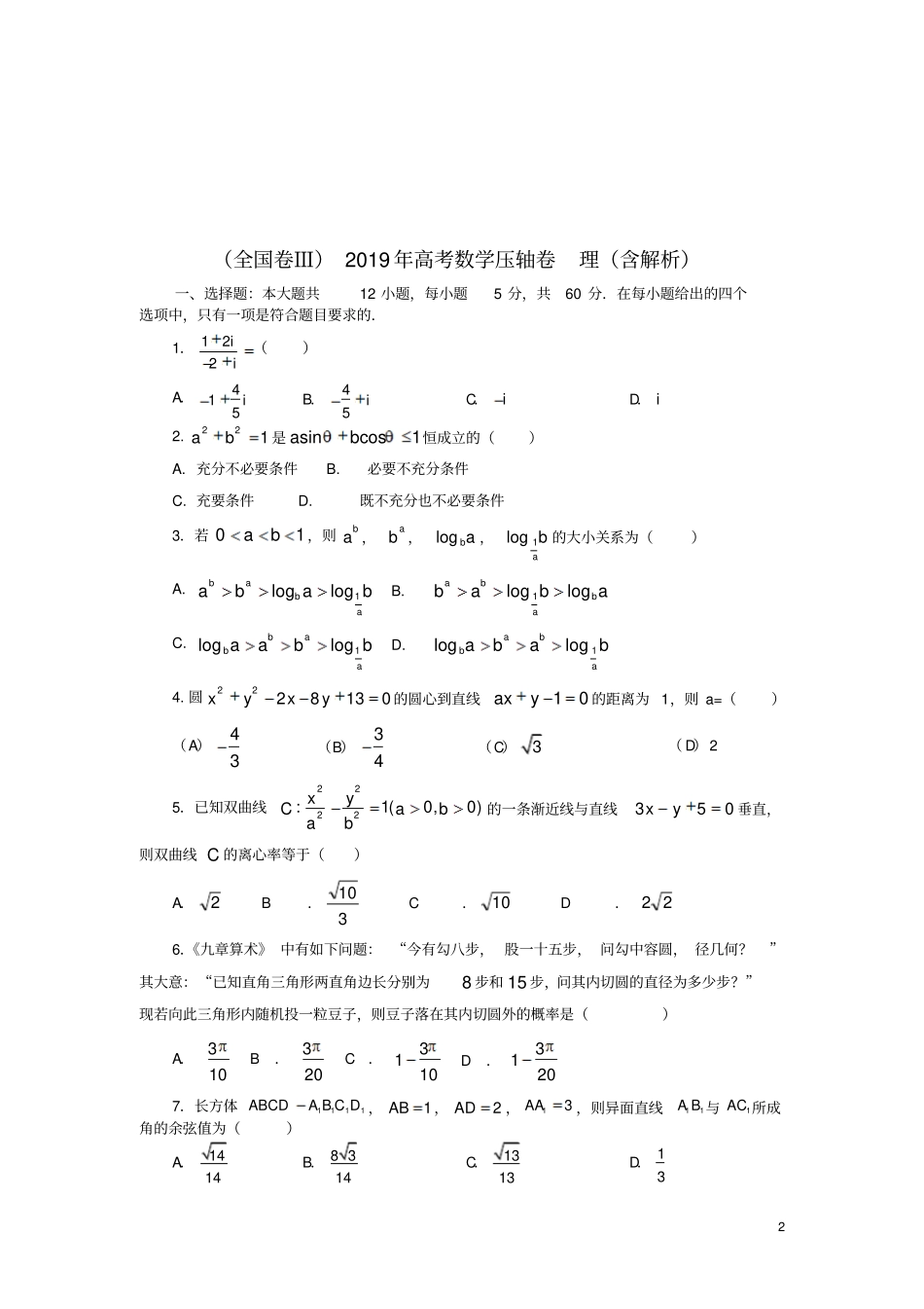 全国卷三2019年高考数学压轴卷理含解析_第2页