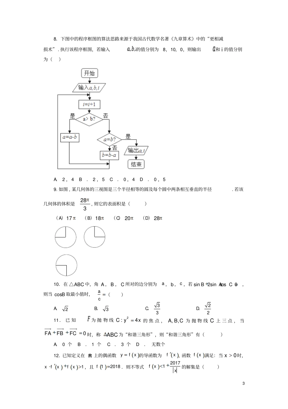 全国卷三2019年高考数学压轴卷理含解析_第3页