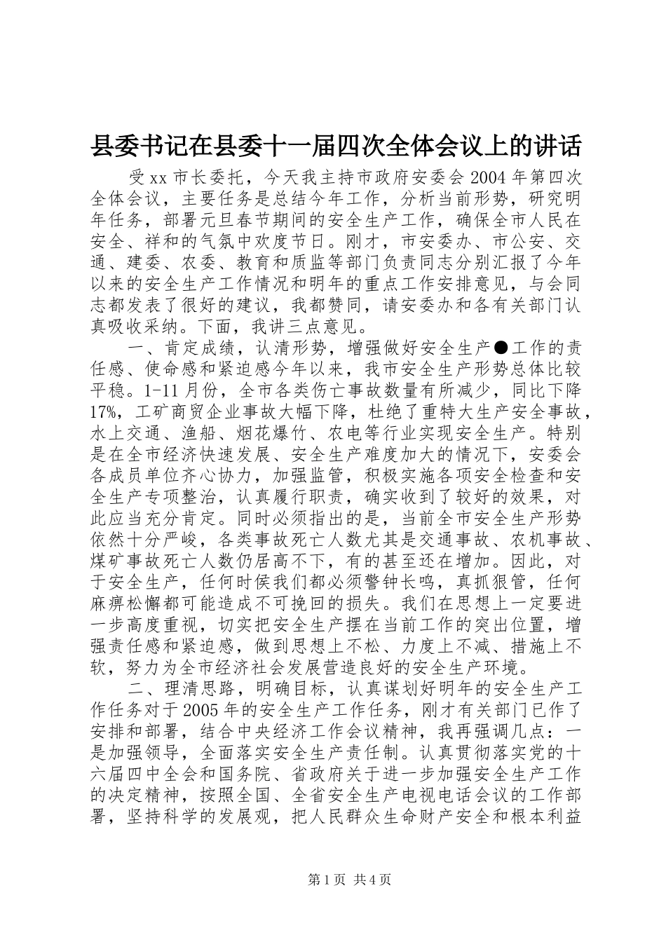 县委书记在县委十一届四次全体会议上的讲话发言_第1页