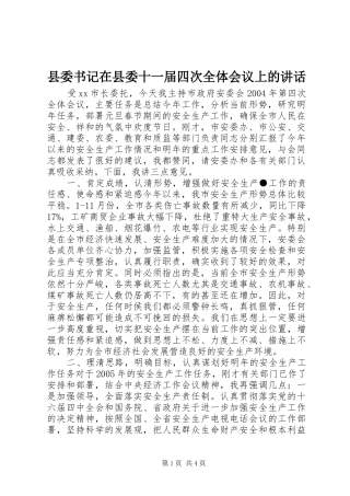 县委书记在县委十一届四次全体会议上的讲话发言