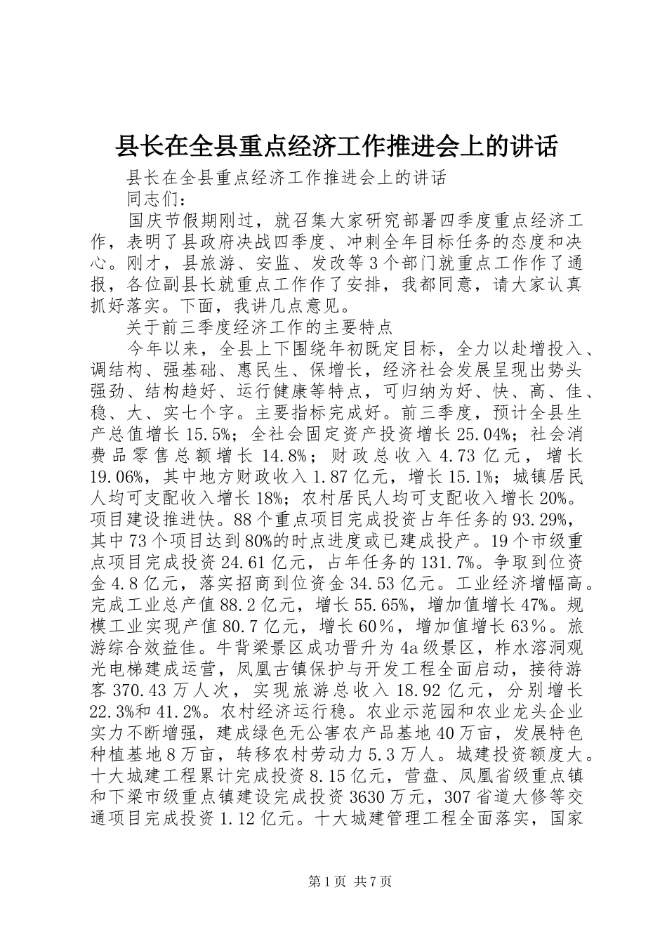 县长在全县重点经济工作推进会上的讲话发言_第1页