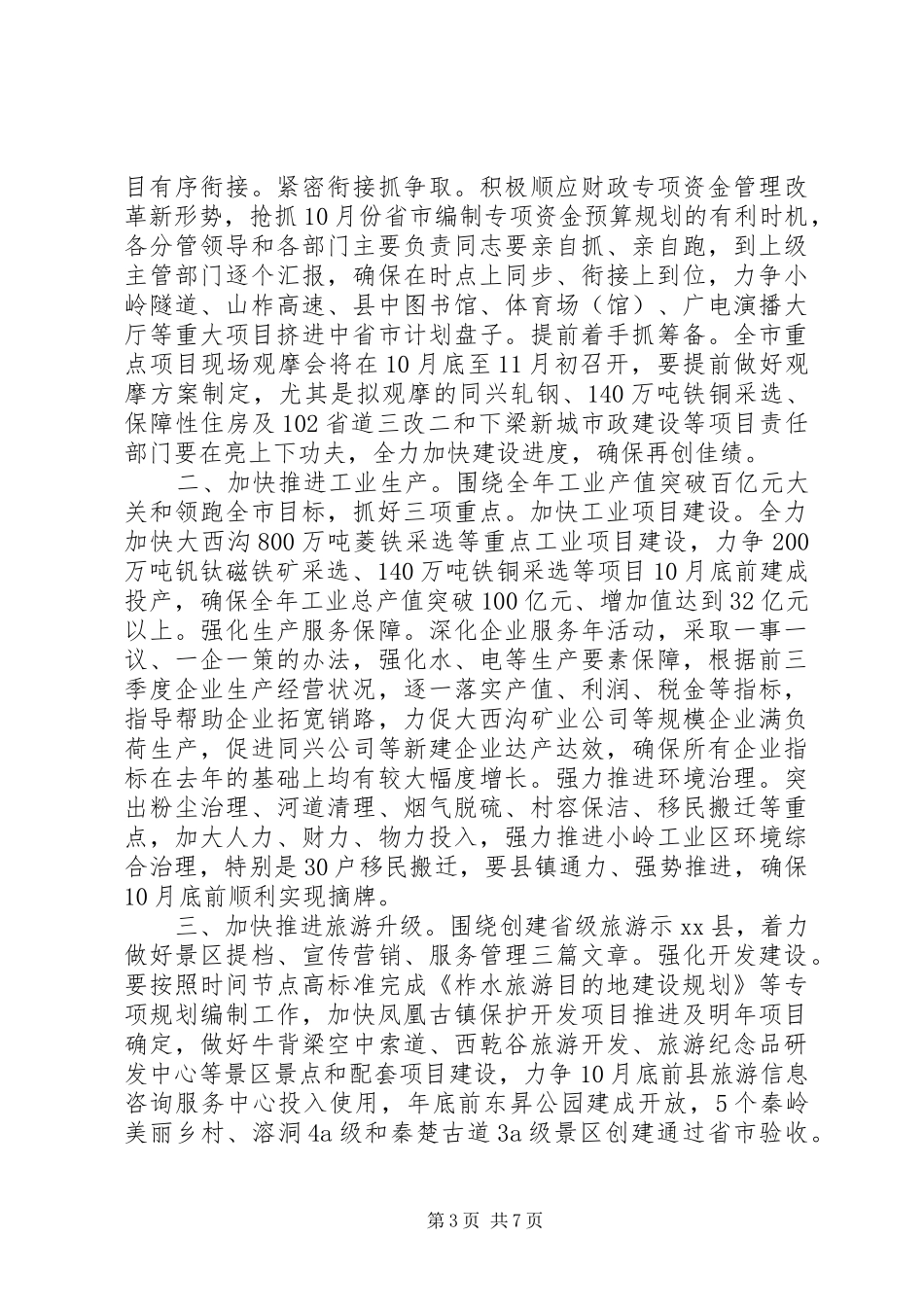 县长在全县重点经济工作推进会上的讲话发言_第3页