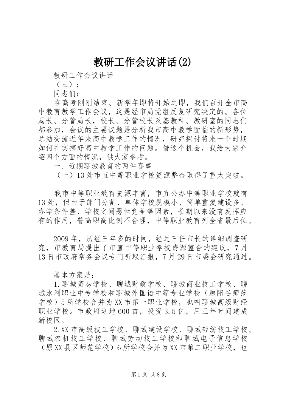 教研工作会议讲话发言_第1页