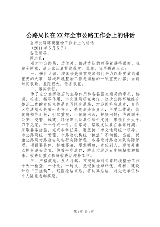 公路局长在XX年全市公路工作会上的讲话发言