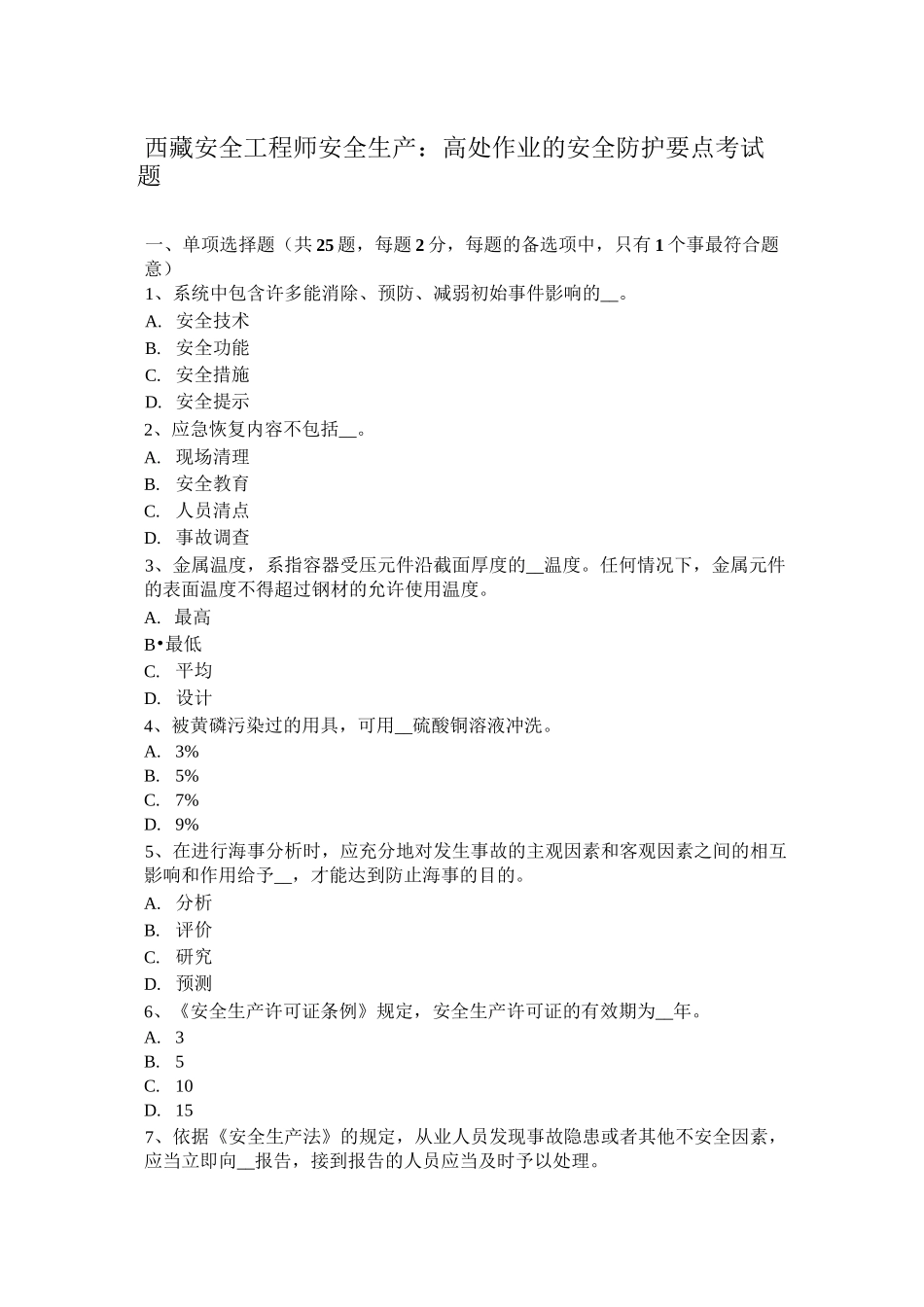 西藏安全工程师安全生产：高处作业的安全防护要点考试题_第1页