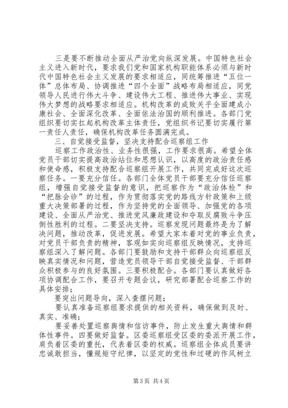 在机构改革专项巡察动员会上的讲话发言_第3页