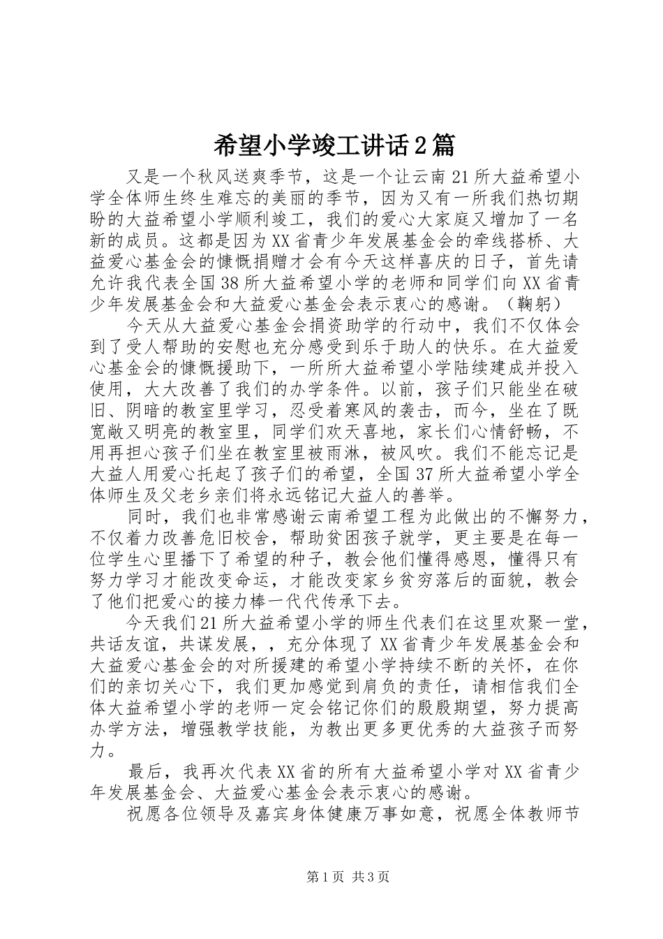 希望小学竣工讲话发言2篇_第1页
