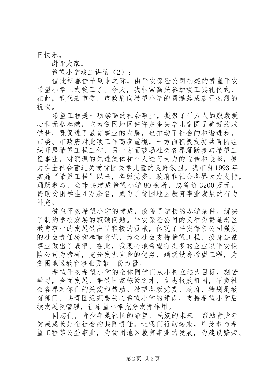 希望小学竣工讲话发言2篇_第2页