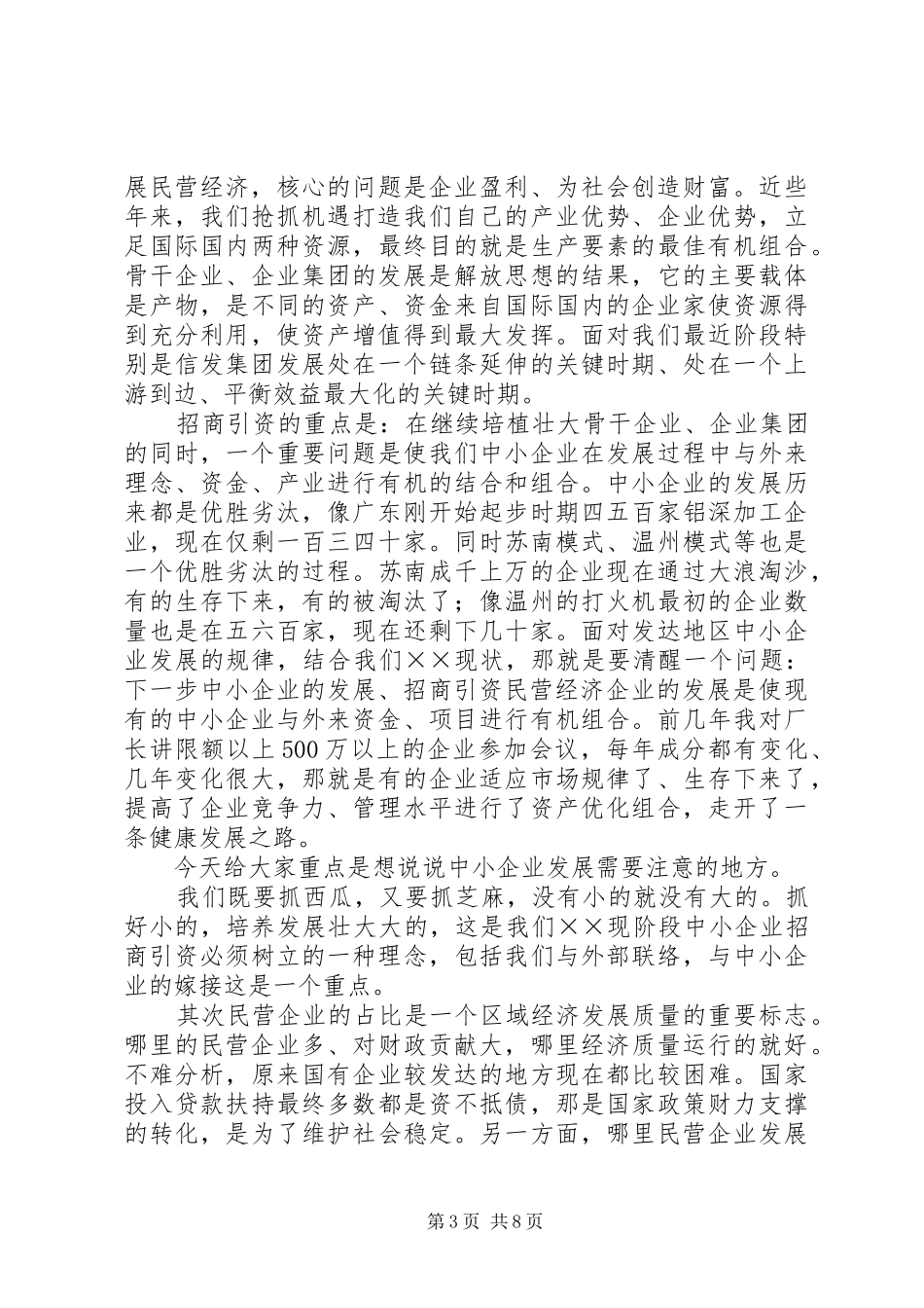招商引资工作领导讲话发言_第3页