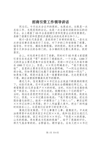 招商引资工作领导讲话发言