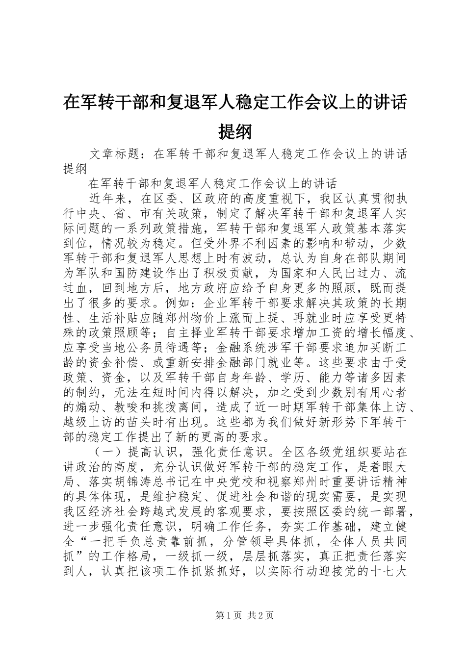在军转干部和复退军人稳定工作会议上的讲话发言提纲_第1页